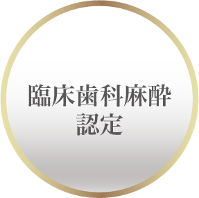 臨床歯科麻酔認定