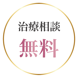 治療相談無料