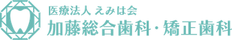 加藤総合歯科・矯正歯科