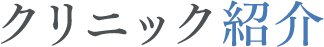クリニック紹介