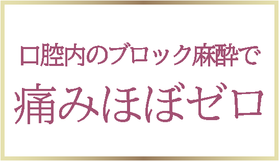 ブロック麻酔で痛みほぼゼロ