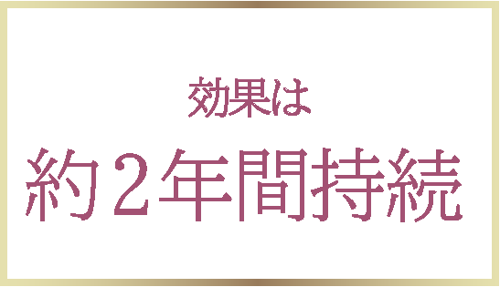 効果は約2年間持続