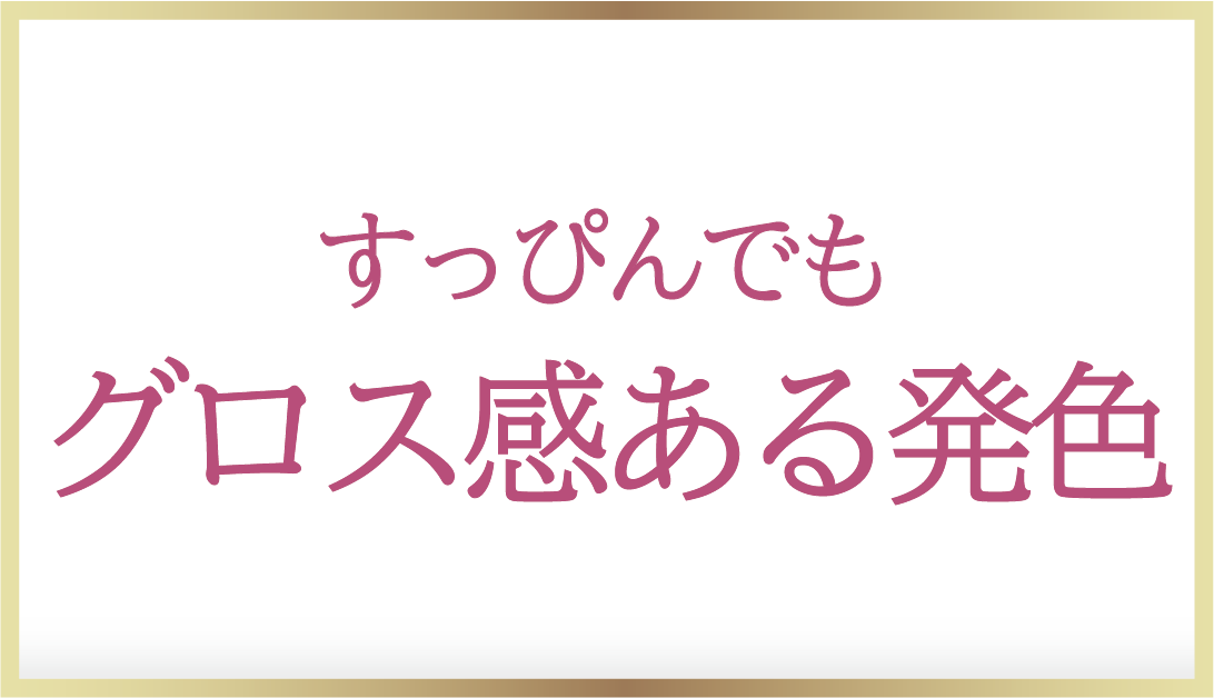 すっぴんでもグロス感ある発色