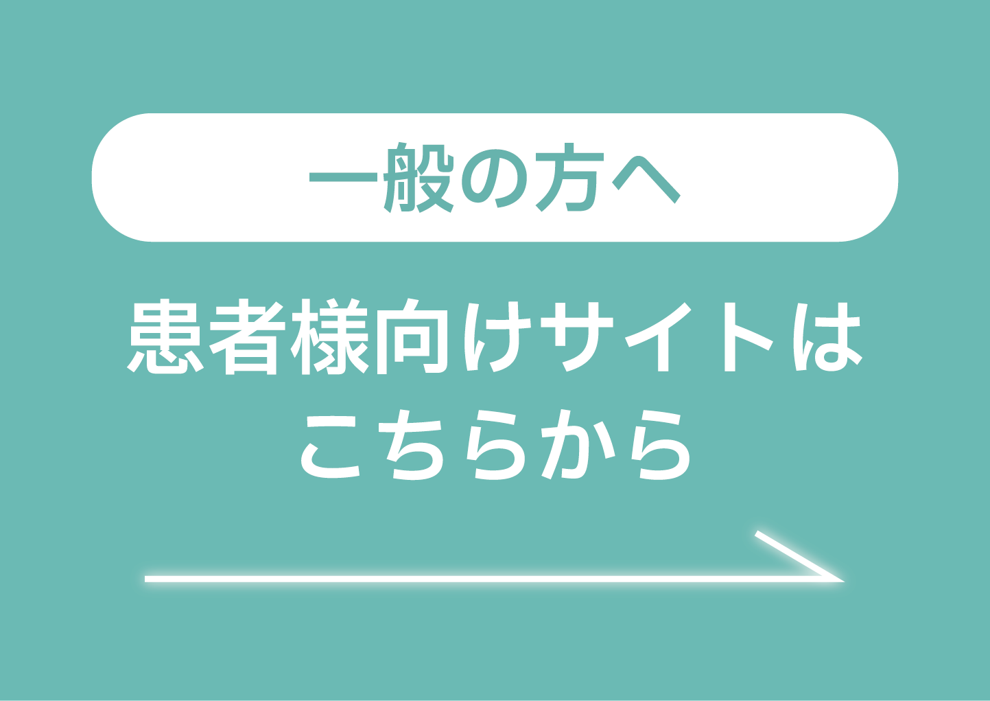 通常のサイトに飛ぶボタン
