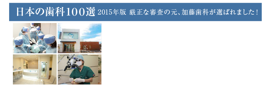 日本の歯科100選