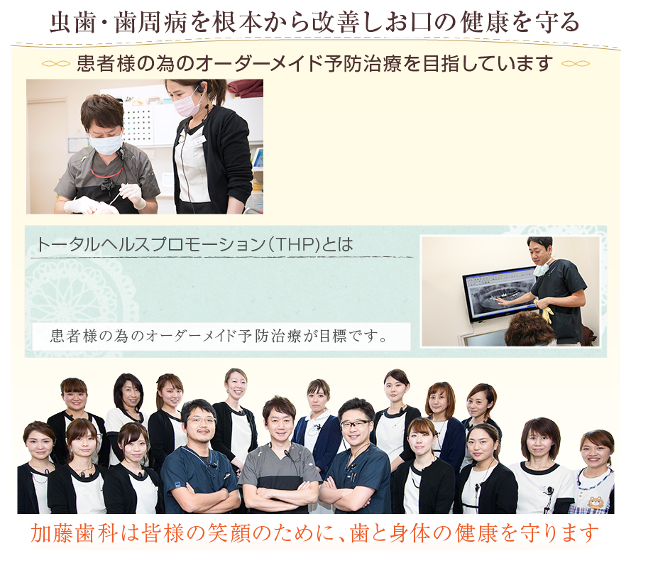歯の専門医と歯科衛生士のチームで皆様の笑顔を私たちが守ります!