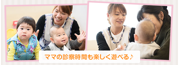 ママの診察時間も楽しく遊べる♪