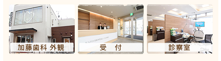 加藤歯科 外観