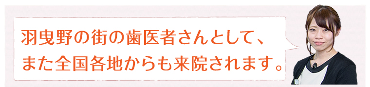 羽曳野 加藤歯科 他県