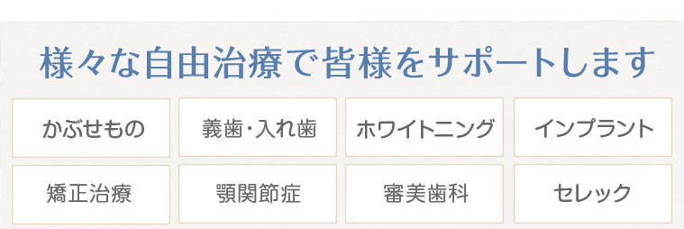 様々な自由治療で皆様をサポートします
