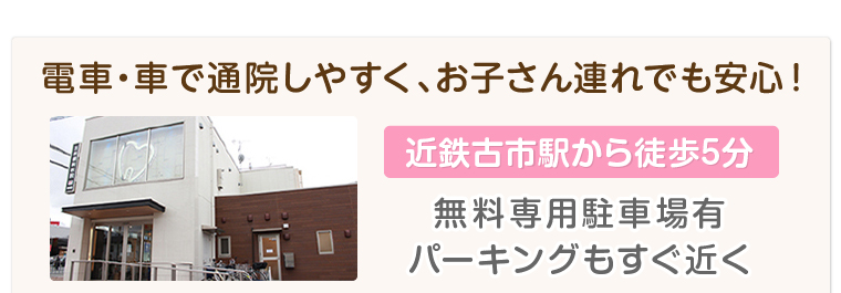 電車・車で通院しやすく、お子さん連れでも安心!