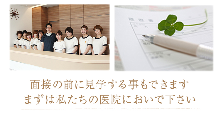 面接の前に見学する事もできますまずは私たちの医院においで下さい
