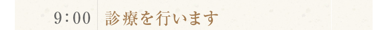 診療を行います