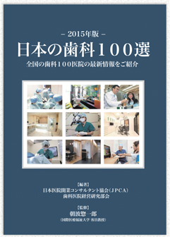 日本の歯科100選