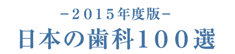 日本の歯科100選