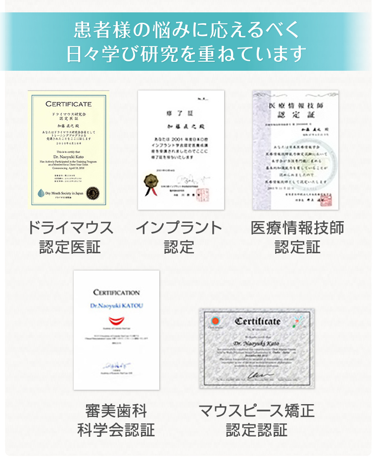 患者様の悩みに応えるべく日々学び研究を重ねています