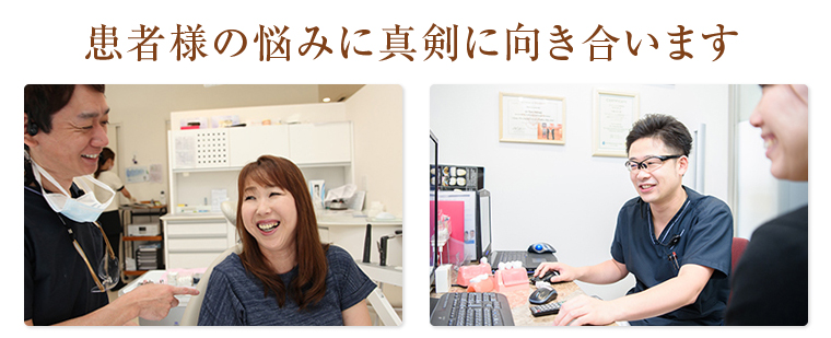 患者様の悩みに真剣に向き合います