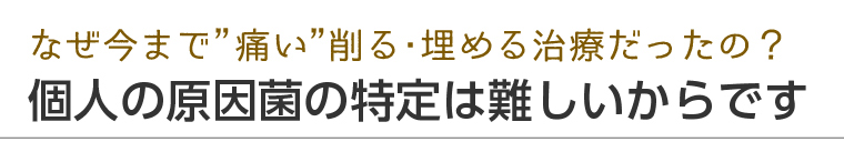 個人の原因菌の特定は難しいからです