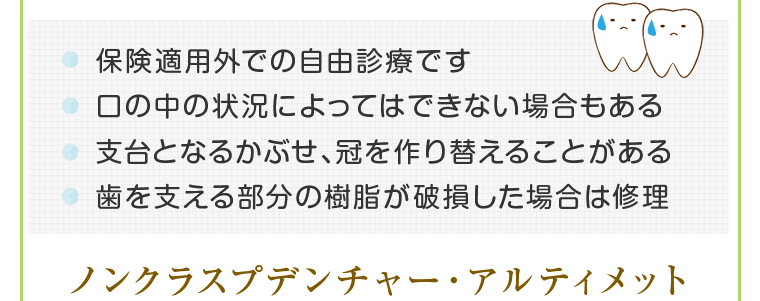 ノンクラスプデンチャー・アルティメット