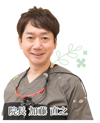 院長 加藤 直之