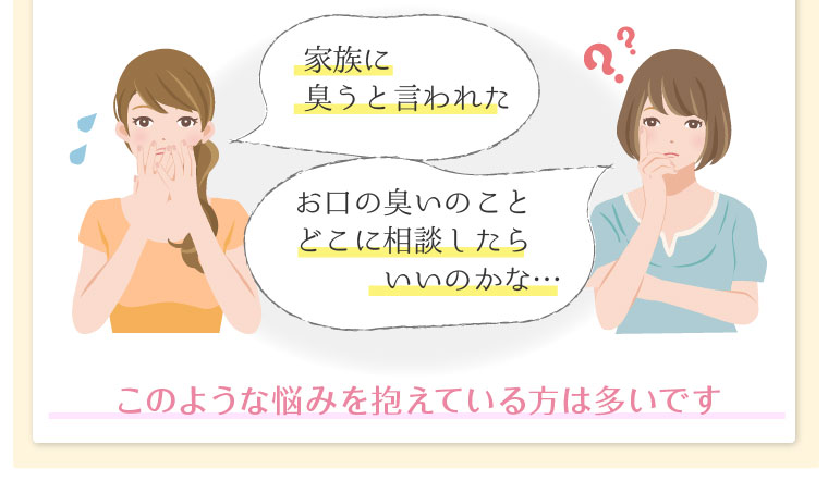 口臭 悩み