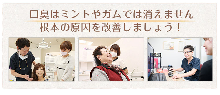 口臭はミントやガムでは消えません根本の原因を改善しましょう!