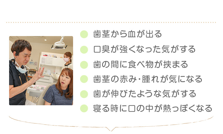 歯周病の症状
