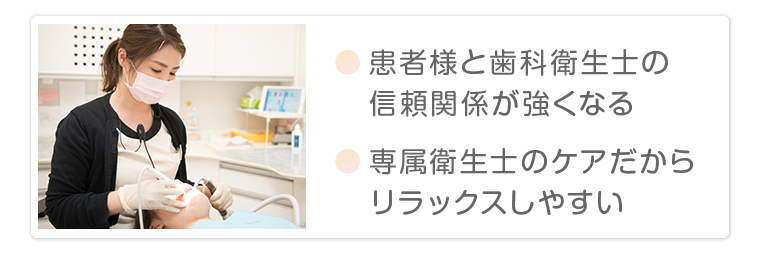 担当の歯科衛生士が隅々まで徹底ケア
