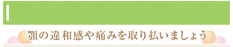 顎関節症の治療法