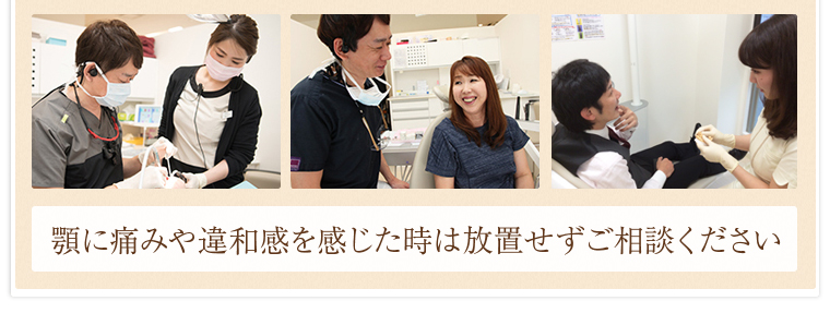 顎に痛みや違和感を感じた時は放置せずご相談ください