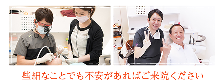些細なことでも不安があればご来院ください