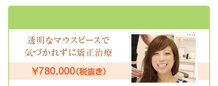 マウスピース矯正