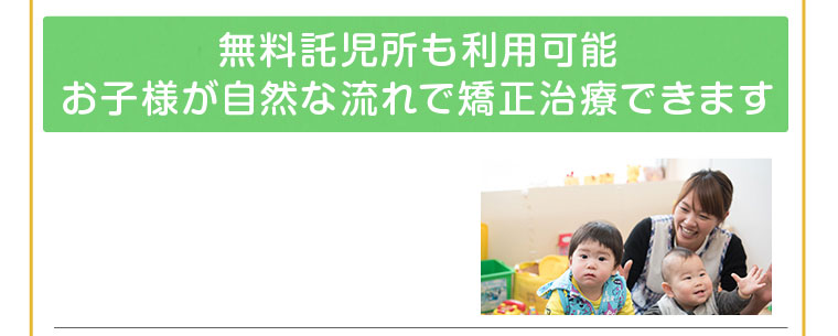 託児所 矯正治療