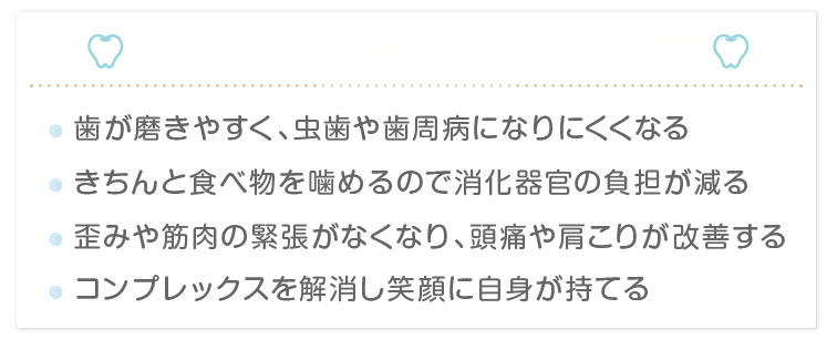 歯並びを良くすることのメリット