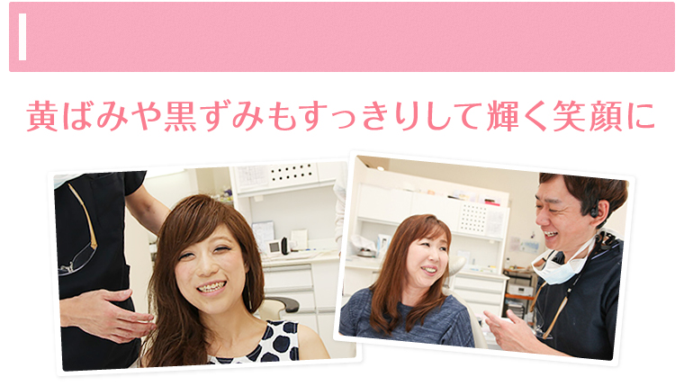 ホワイトニング