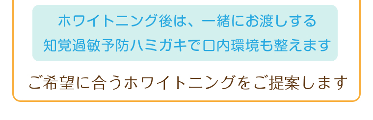 ご希望に合うホワイトニングをご提案します