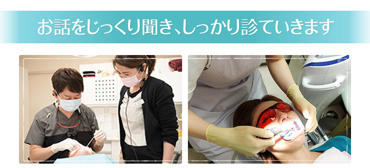 お話をじっくり聞き、しっかり診ていきます