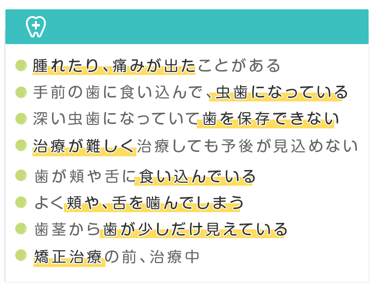 親知らず 治療 抜歯