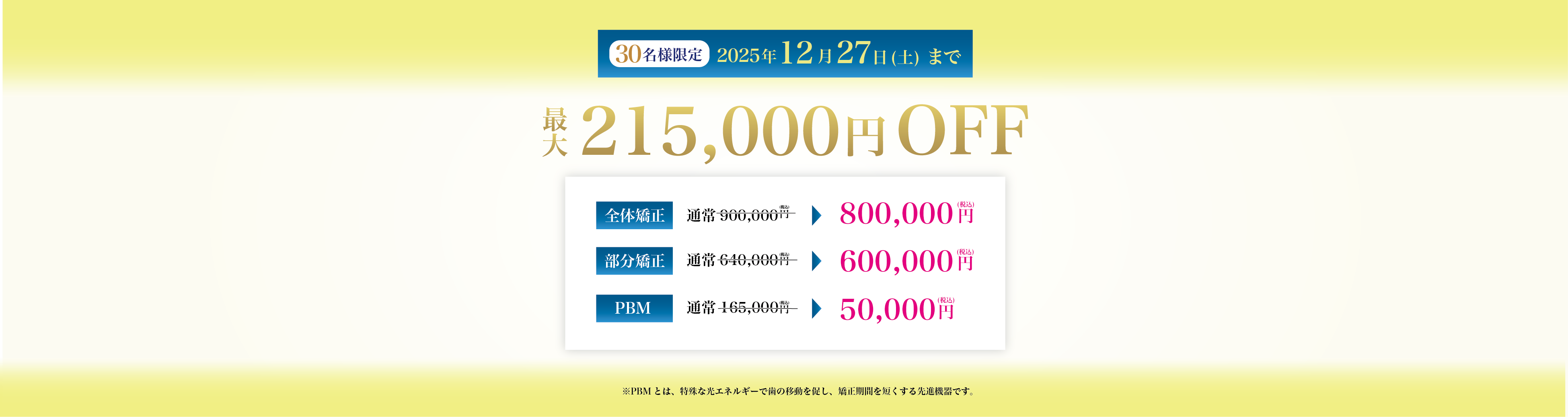 30様限定 2025年12月27日（土）まで 最大215,000円OFF