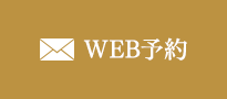 WEB予約