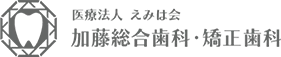 医療法人えみは会 加藤総合歯科・矯正歯科