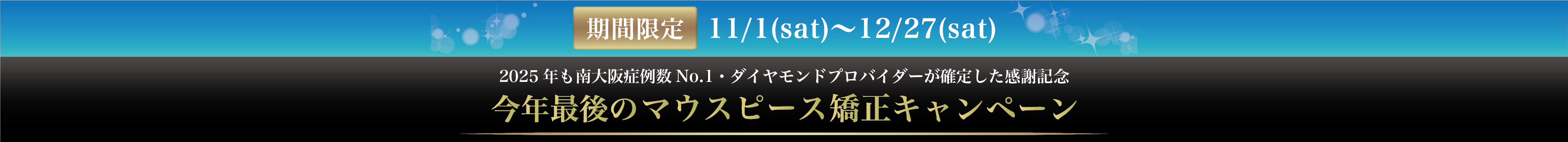 期間限定11/1(sat)〜12/27(sat) 今年最後のマウスピース矯正キャンペーン