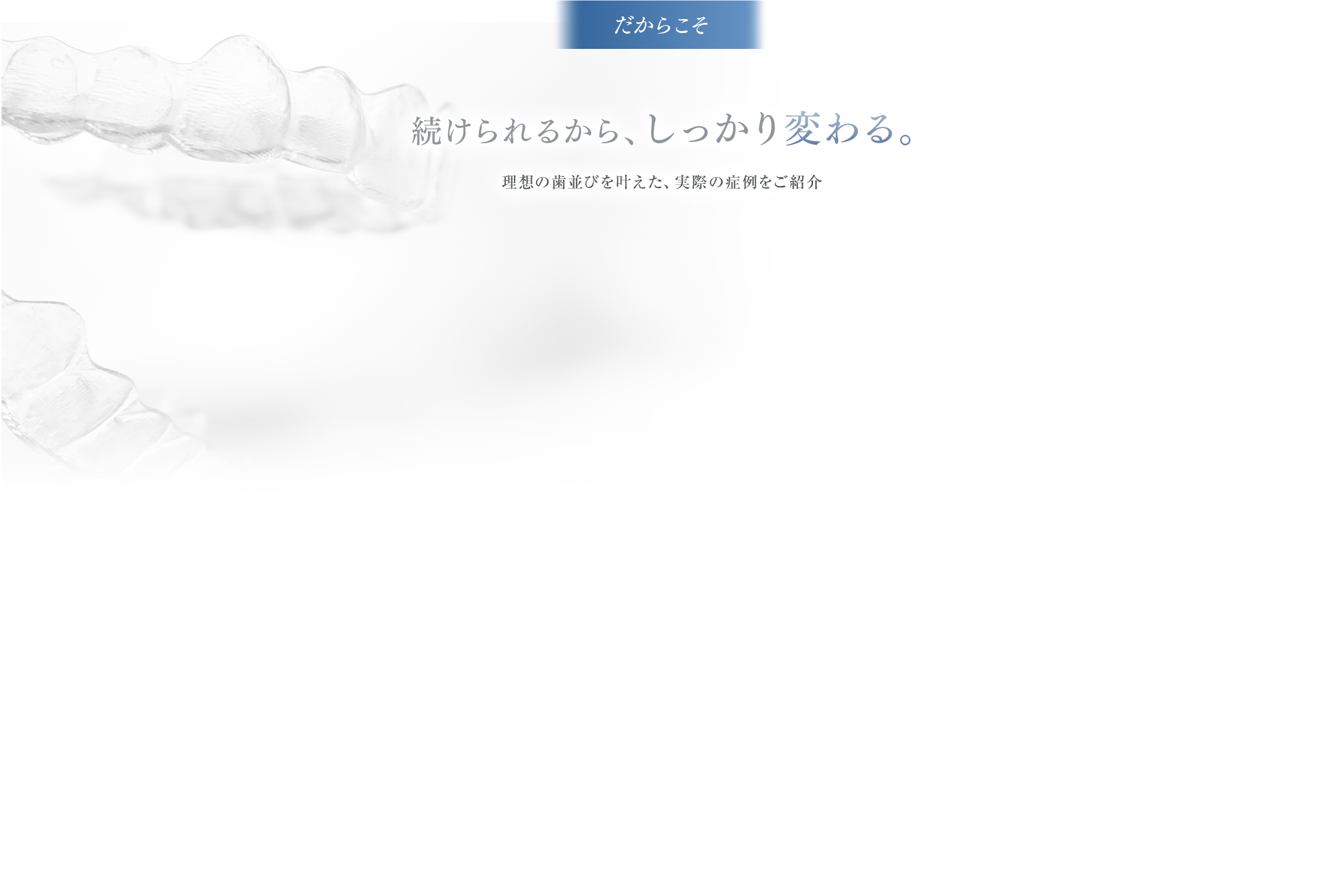 続けられるから、しっかり変わる