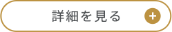 詳細を見る