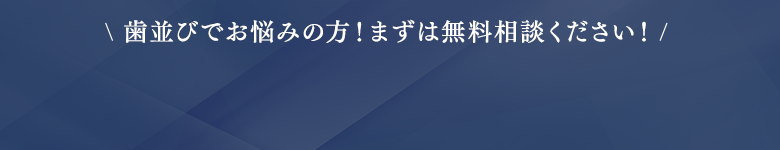歯並びでお悩みの方！まずは無料相談ください！