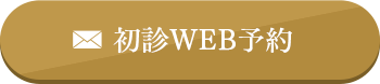 初診WEB予約