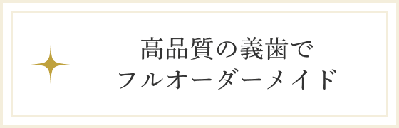 高品質の義歯でフルオーダーメイド