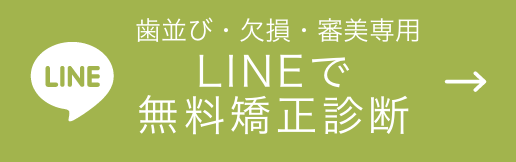 LINEで無料矯正診断