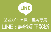 LINEで無料矯正診断