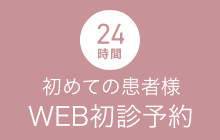 WEB初診予約